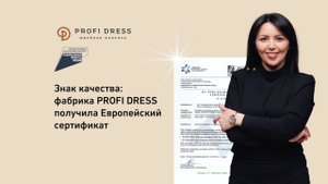 Швейная фабрика Profi Dress получила Европейский сертификат