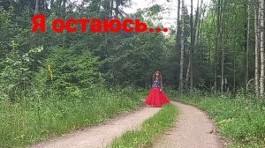 Я остаюсь...