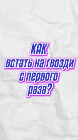Как встать на гвозди с первого раза?