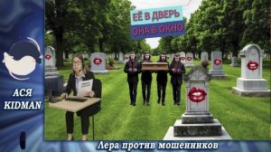 ПЕРЕЗАЛИВ ! Ася сначало продлевает,потом закапывает.Телефонные аферисты