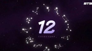 12 СОЗВЕЗДИЙ с 21 июля по 27 июля