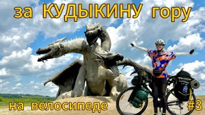 Липецкая область на велосипеде #3 | Путешествие 2025