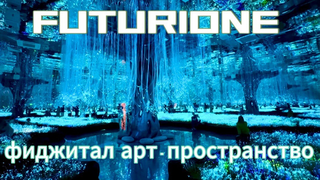 FUTURIONE — ФИДЖИТАЛ АРТ-ПРОСТРАНСТВО на ВДНХ смотреть онлайн