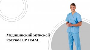 Медицинский мужской костюм OPTIMAL