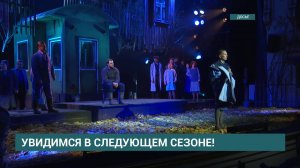 Премьерой спектакля "Валентин и Валентина" завершился сезон в Иркутском драматическом театре
