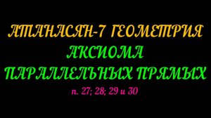 АТАНАСЯН-7 ГЕОМЕТРИЯ. АКСИОМА ПАРАЛЛЕЛЬНЫХ ПРЯМЫХ. п. 27; 28; 29; 30