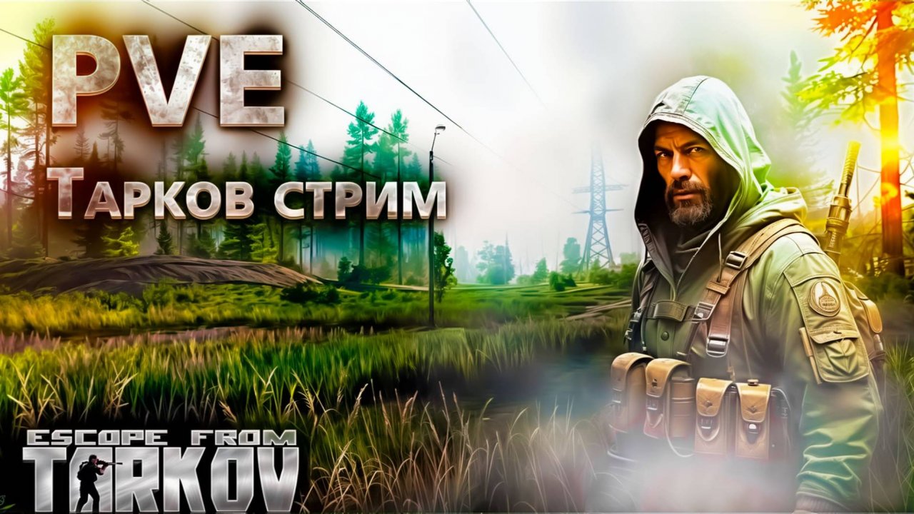 TARKOV PVE СТРИМ \ СТРИМ TARKOV \ ЧИТАЮ ЧАТ смотреть онлайн