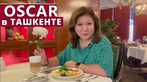 ОТЕЛЬ OSCAR в ТАШКЕНТЕ