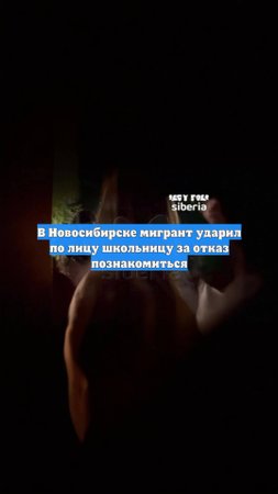 В Новосибирске мигрант ударил по лицу школьницу за отказ познакомиться