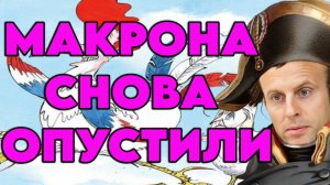 Рейтинг Макрона пробил очередное дно