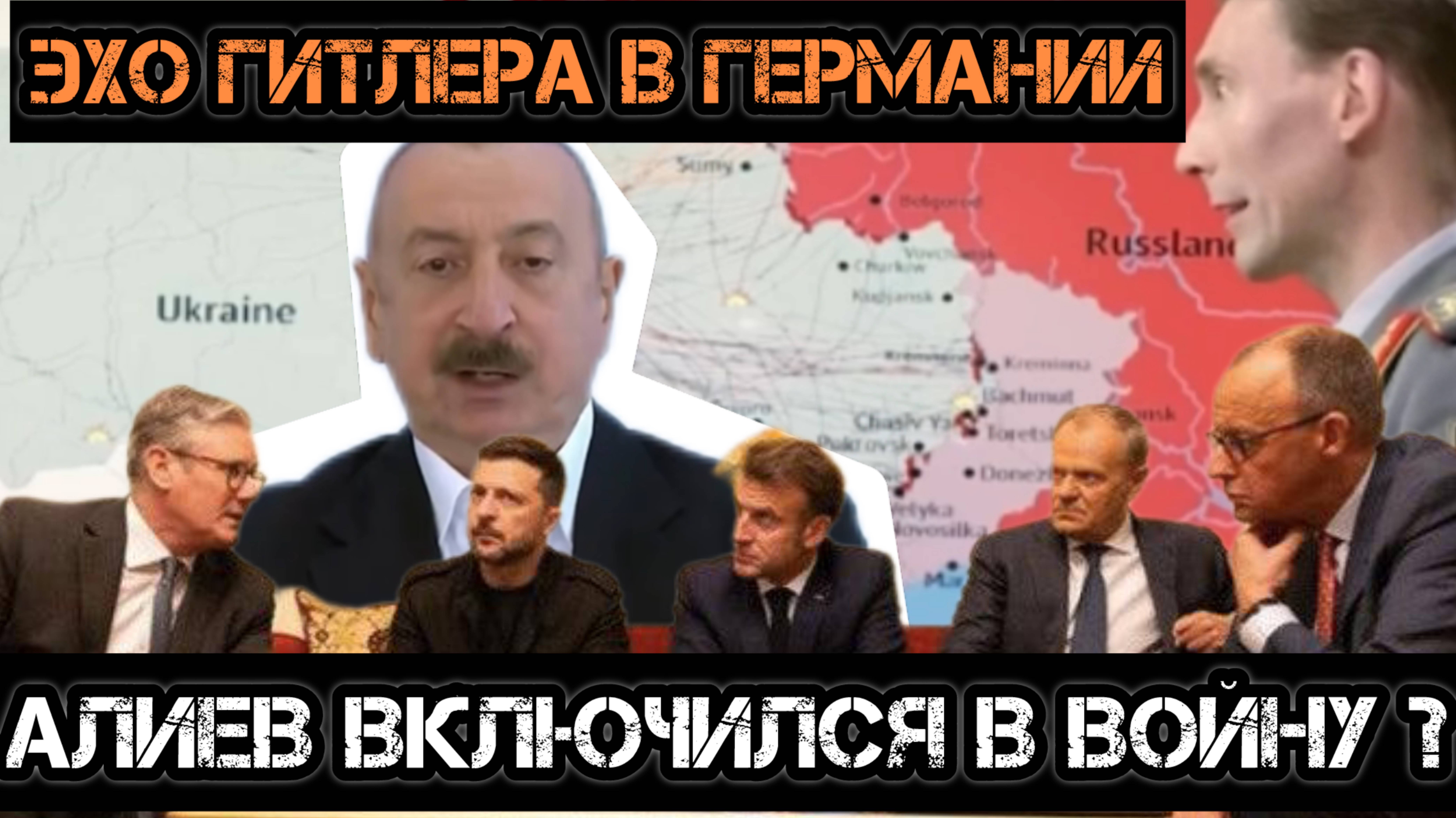 МРИЯ⚡️ АНДРЕЙ ПОНОМАРЬ / Алиев включился в гибридную войну против РФ? Новости