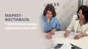 Маркет-фестиваль "Территория моды. Сделано в России