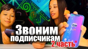 ЗВОНИМ ПОДПИСЧИКАМ 2 часть