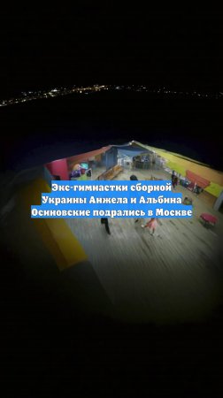 Экс-гимнастки сборной Украины Анжела и Альбина Осиновские подрались в Москве
