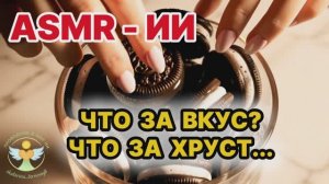 ASMR ИИ СТЕКЛЯННЫЕ СЛАДОСТИ