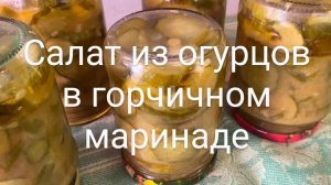 Салат из огурцов в горчичном маринаде на зиму.