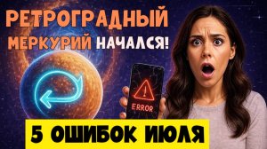 Ретроградный Меркурий Июль 2025 — 5 Ошибок, Которые Разрушат Ваш Июль! Что Нельзя Делать?
