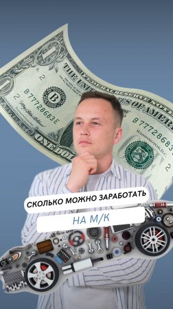 Сколько реально можно заработать с машинокомплекта?