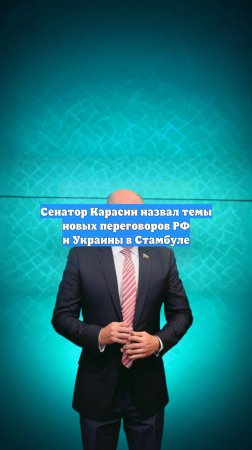 Сенатор Карасин назвал темы новых переговоров РФ и Украины в Стамбуле