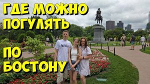 США. Где можно погулять по Бостону