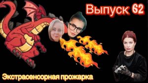 Алена Полынь | экспертная оценка экстрасенсорных способностей|экстрасенсорная прожарка