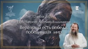 Встреча с протоиереем Артемием Владимировым. «Вера наша есть победа, победившая мир»