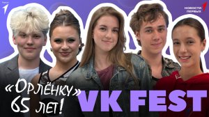 «Новости Первых»: VK Fest 2025 в Москве  | «Орлёнку» 65 лет | Рубрика «Первые моей страны»