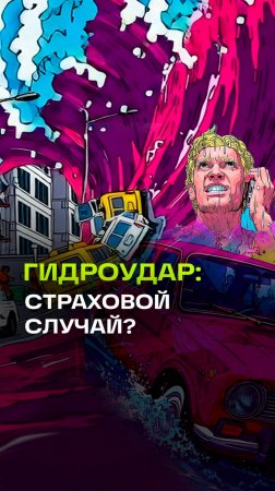 Машина утонула в луже: что делать? Что такое гидроудар и можно ли получить компенсацию от страховой?