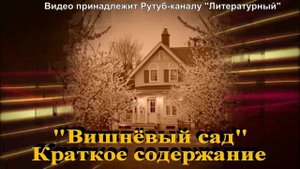Вишнёвый сад: краткое содержание