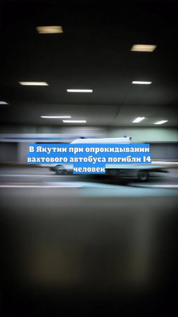 В Якутии при опрокидывании вахтового автобуса погибли 14 человек