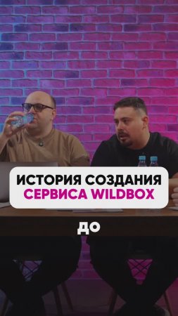 WILDBOX - СЕРВИС ДЛЯ ТЁЩИ🎁
 #wb #маркетплейсыснуля #wildberries #вайлбериз #бизнес #юмор