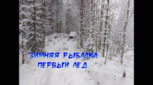 Рыбалка в Карелии. Отдых и путешествие. Зимняя рыбалка. Первый лед.