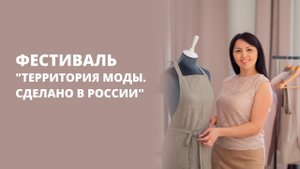 Фестиваль "Территория моды. Сделано в России"