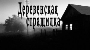 Мистика. Страшные истории про деревню и тайгу  Деревенские страшилки.