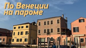 Плаваем на пароме по Венеции