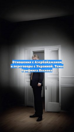 Отношения с Азербайджаном и переговоры с Украиной. Темы брифинга Пескова