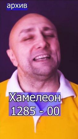 Хамелеон - 128500 Клондайс кавер из архива
