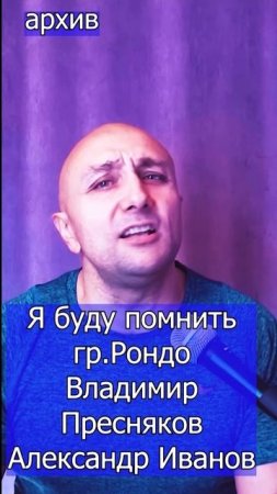 Я буду помнить - гр.Рондо Владимир Пресняков Александр Иванов Клондайс кавер из архива