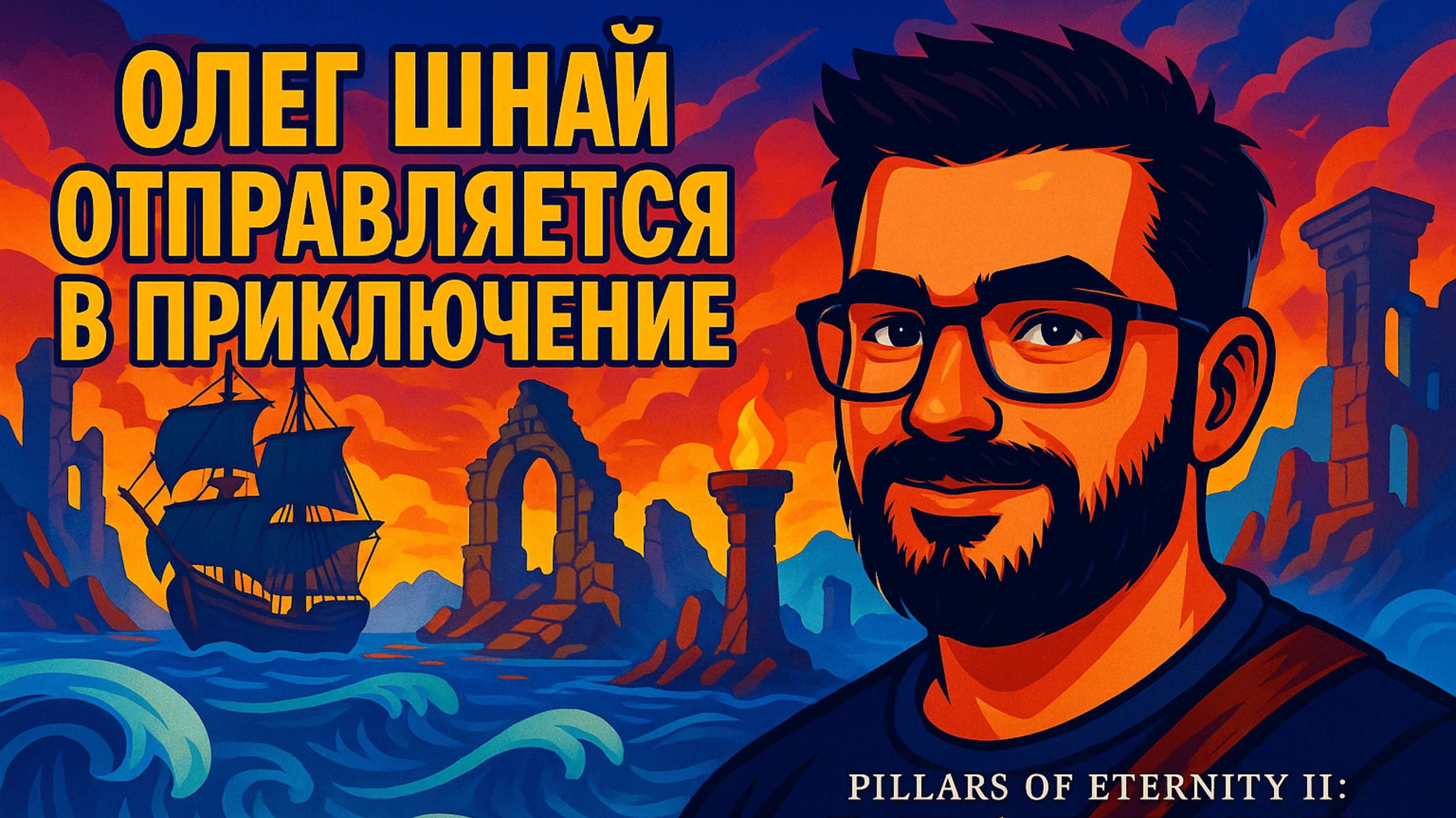 Герой, Которого Я (не) Заслужил | Pillars of Eternity II: Deadfire, Часть 1