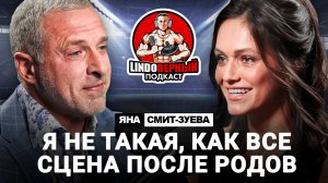 Подкаст. Яна Смит-Зуева.