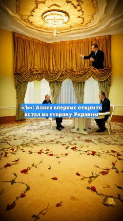 «Ъ»: Алиев впервые открыто встал на сторону Украины