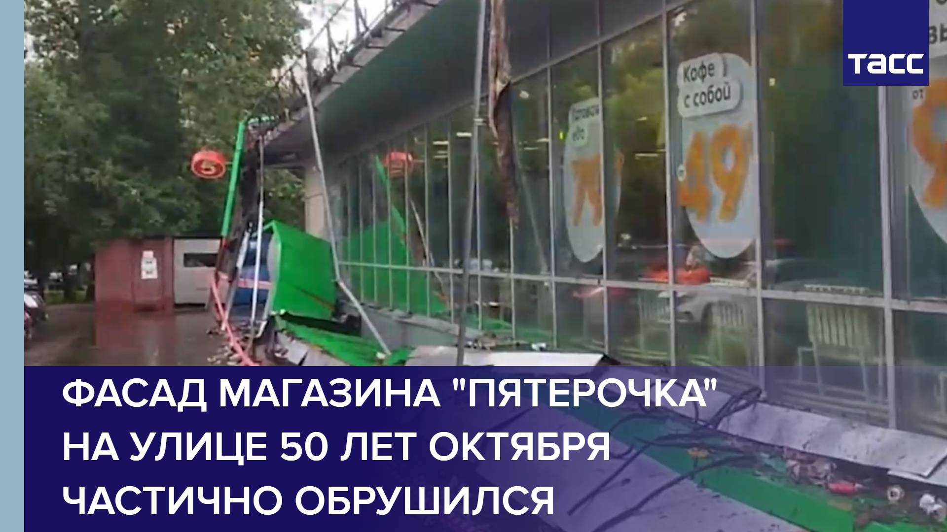 Фасад магазина "Пятерочка" на улице 50 лет Октября частично обрушился