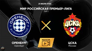 МИР Российская Премьер-Лига. Тур 1. "Оренбург" - ЦСКА