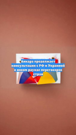 Анкара продолжает консультации с РФ и Украиной о новом раунде переговоров стран