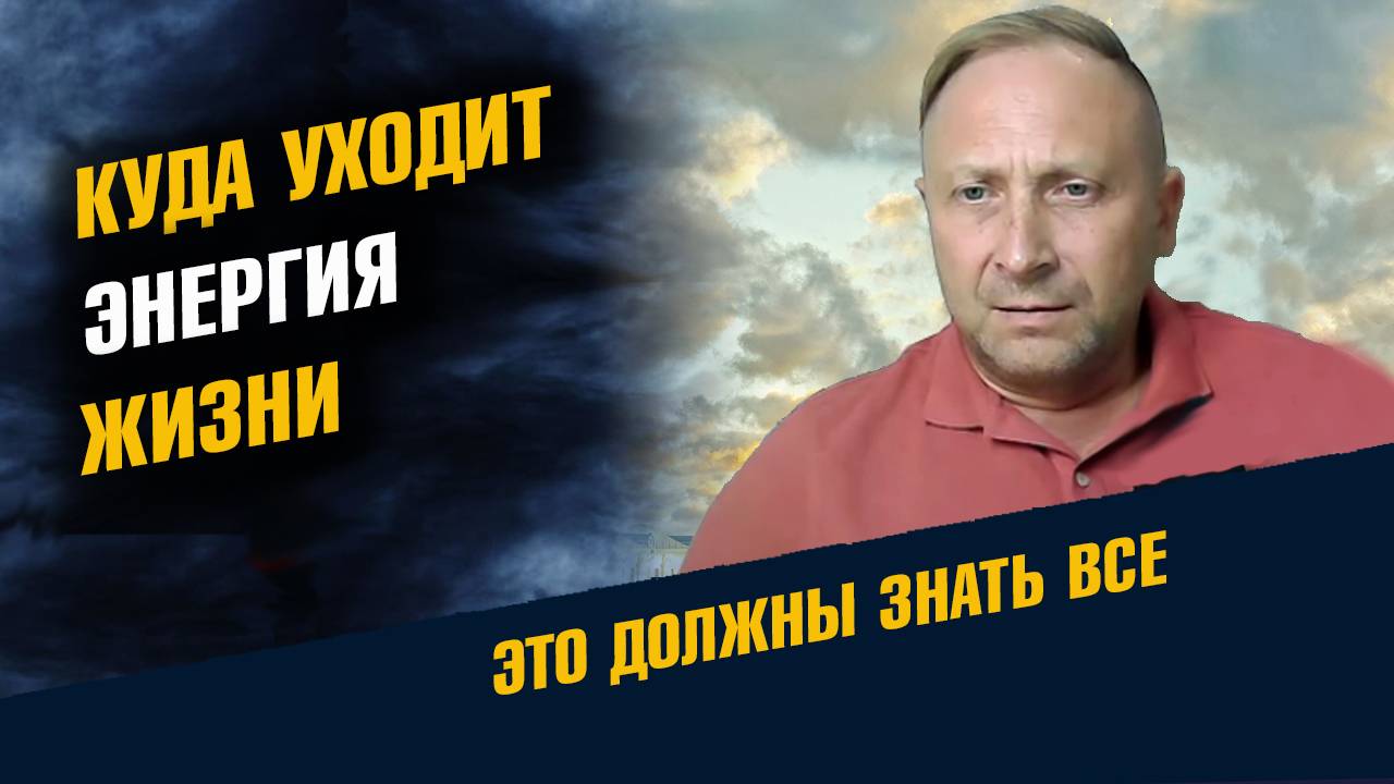 Энергия жизни Куда уходит Энергия