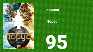 Порус 282–284 серия (сериал, 2017)