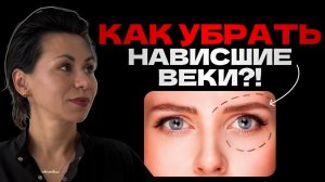 БЛЕФАРОПЛАСТИКА верхних век: как вернуть свежесть взгляду?!