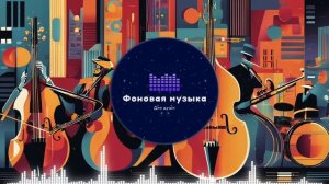 Фоновая музыка - Jazz / Джаз 34