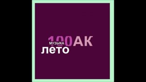100АК - Лето