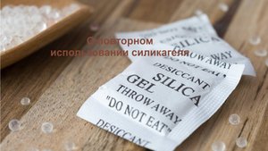 О повторном использовании силикагеля